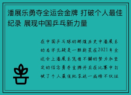 潘展乐勇夺全运会金牌 打破个人最佳纪录 展现中国乒乓新力量