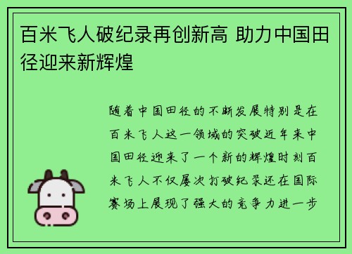 百米飞人破纪录再创新高 助力中国田径迎来新辉煌