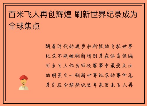 百米飞人再创辉煌 刷新世界纪录成为全球焦点