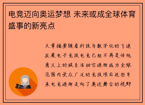 电竞迈向奥运梦想 未来或成全球体育盛事的新亮点