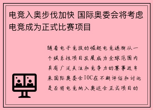 电竞入奥步伐加快 国际奥委会将考虑电竞成为正式比赛项目