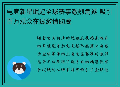 电竞新星崛起全球赛事激烈角逐 吸引百万观众在线激情助威