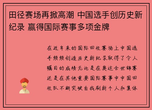 田径赛场再掀高潮 中国选手创历史新纪录 赢得国际赛事多项金牌
