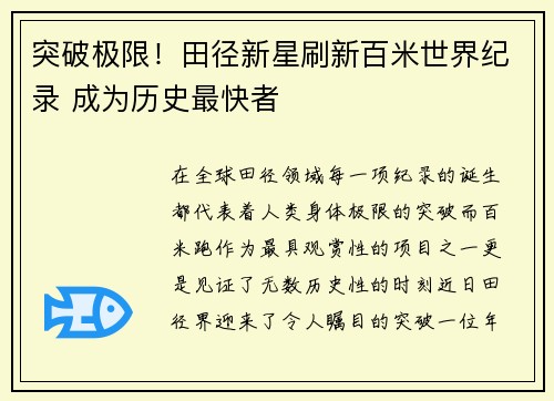 突破极限！田径新星刷新百米世界纪录 成为历史最快者