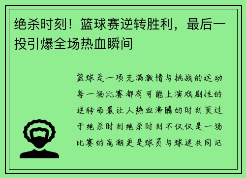 绝杀时刻！篮球赛逆转胜利，最后一投引爆全场热血瞬间