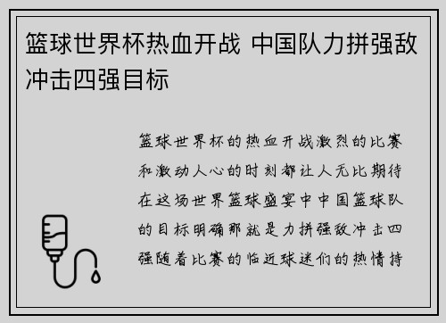 篮球世界杯热血开战 中国队力拼强敌冲击四强目标