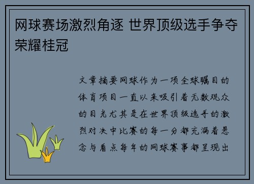 网球赛场激烈角逐 世界顶级选手争夺荣耀桂冠