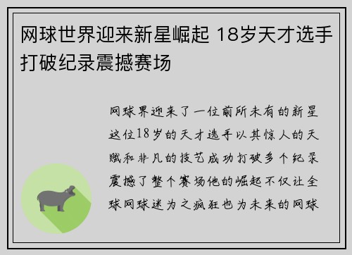 网球世界迎来新星崛起 18岁天才选手打破纪录震撼赛场