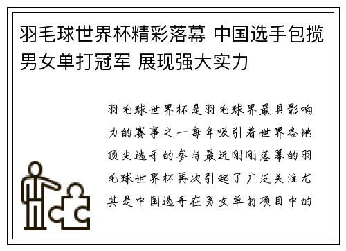 羽毛球世界杯精彩落幕 中国选手包揽男女单打冠军 展现强大实力
