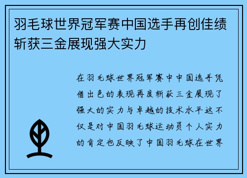 羽毛球世界冠军赛中国选手再创佳绩斩获三金展现强大实力