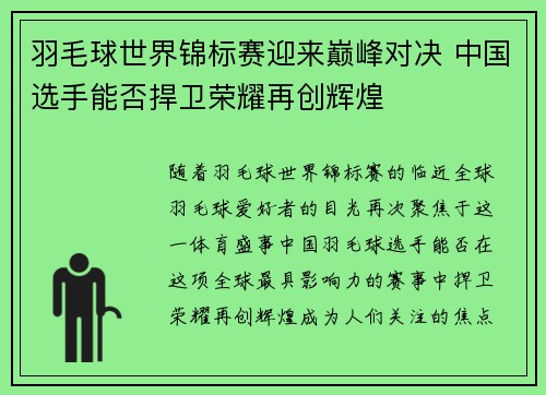 羽毛球世界锦标赛迎来巅峰对决 中国选手能否捍卫荣耀再创辉煌