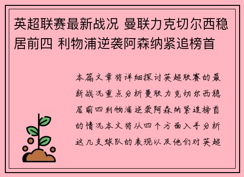 英超联赛最新战况 曼联力克切尔西稳居前四 利物浦逆袭阿森纳紧追榜首