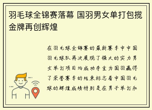 羽毛球全锦赛落幕 国羽男女单打包揽金牌再创辉煌