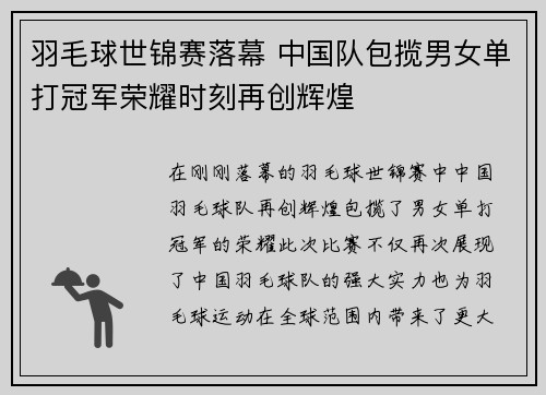 羽毛球世锦赛落幕 中国队包揽男女单打冠军荣耀时刻再创辉煌