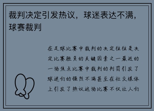 裁判决定引发热议，球迷表达不满，球赛裁判