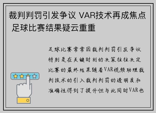 裁判判罚引发争议 VAR技术再成焦点 足球比赛结果疑云重重