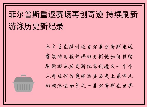 菲尔普斯重返赛场再创奇迹 持续刷新游泳历史新纪录