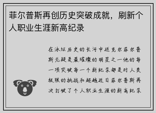 菲尔普斯再创历史突破成就，刷新个人职业生涯新高纪录
