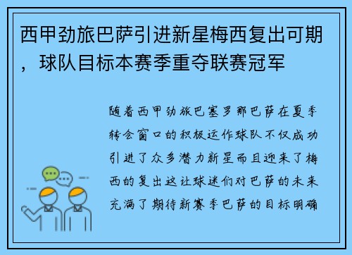 西甲劲旅巴萨引进新星梅西复出可期，球队目标本赛季重夺联赛冠军