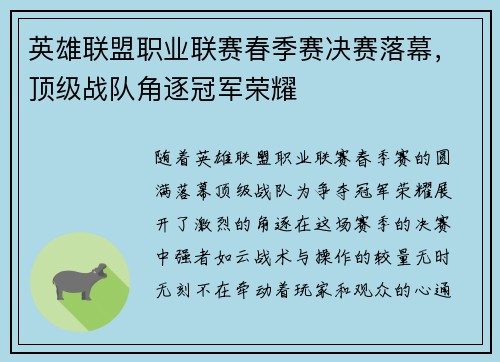 英雄联盟职业联赛春季赛决赛落幕，顶级战队角逐冠军荣耀