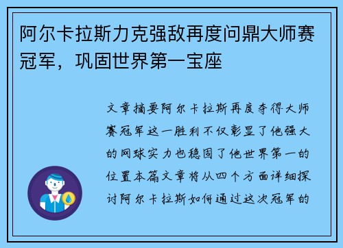 阿尔卡拉斯力克强敌再度问鼎大师赛冠军，巩固世界第一宝座