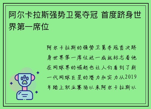 阿尔卡拉斯强势卫冕夺冠 首度跻身世界第一席位