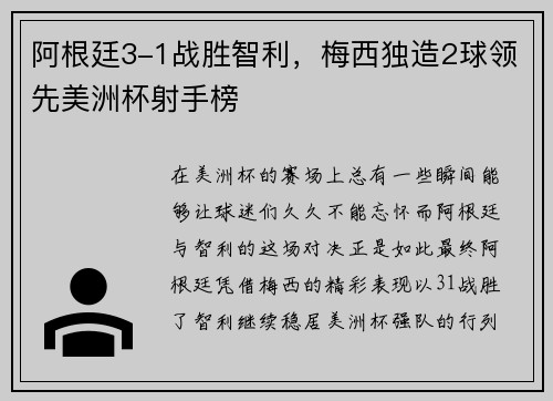 阿根廷3-1战胜智利，梅西独造2球领先美洲杯射手榜