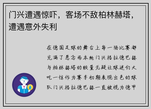 门兴遭遇惊吓，客场不敌柏林赫塔，遭遇意外失利