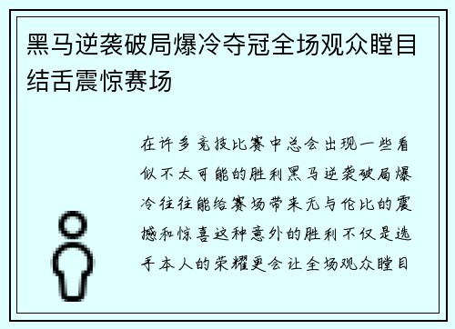 黑马逆袭破局爆冷夺冠全场观众瞠目结舌震惊赛场