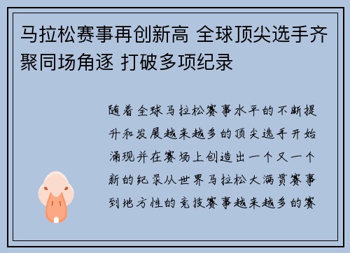 马拉松赛事再创新高 全球顶尖选手齐聚同场角逐 打破多项纪录