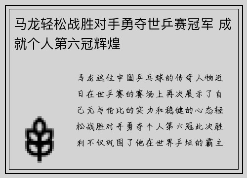 马龙轻松战胜对手勇夺世乒赛冠军 成就个人第六冠辉煌