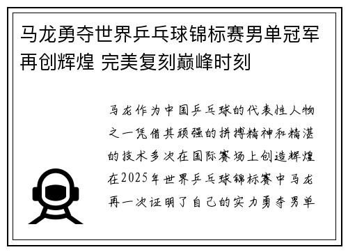 马龙勇夺世界乒乓球锦标赛男单冠军再创辉煌 完美复刻巅峰时刻
