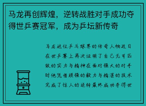 马龙再创辉煌，逆转战胜对手成功夺得世乒赛冠军，成为乒坛新传奇