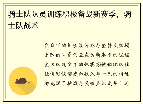 骑士队队员训练积极备战新赛季，骑士队战术