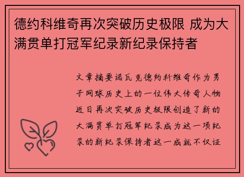 德约科维奇再次突破历史极限 成为大满贯单打冠军纪录新纪录保持者