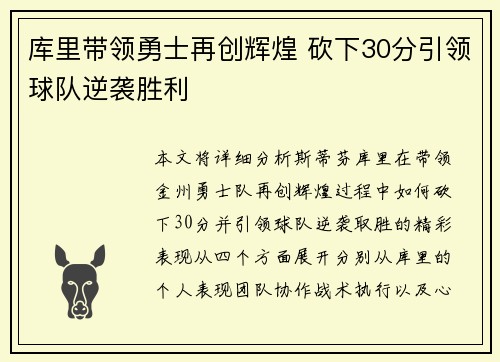 库里带领勇士再创辉煌 砍下30分引领球队逆袭胜利