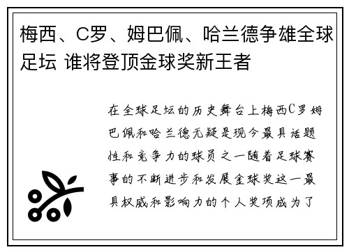 梅西、C罗、姆巴佩、哈兰德争雄全球足坛 谁将登顶金球奖新王者