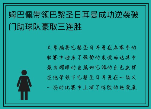 姆巴佩带领巴黎圣日耳曼成功逆袭破门助球队豪取三连胜