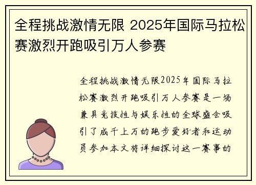 全程挑战激情无限 2025年国际马拉松赛激烈开跑吸引万人参赛