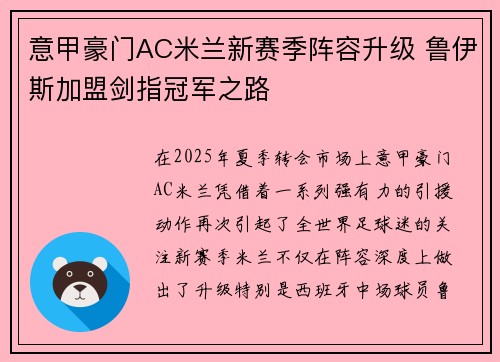 意甲豪门AC米兰新赛季阵容升级 鲁伊斯加盟剑指冠军之路