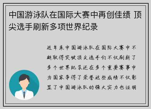 中国游泳队在国际大赛中再创佳绩 顶尖选手刷新多项世界纪录