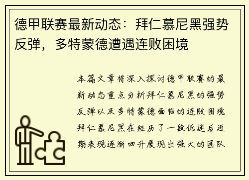 德甲联赛最新动态：拜仁慕尼黑强势反弹，多特蒙德遭遇连败困境