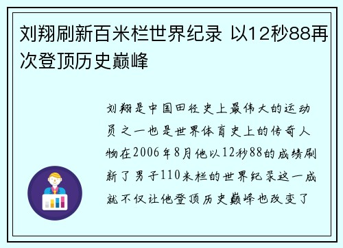 刘翔刷新百米栏世界纪录 以12秒88再次登顶历史巅峰