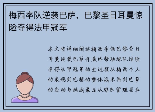 梅西率队逆袭巴萨，巴黎圣日耳曼惊险夺得法甲冠军
