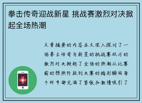 拳击传奇迎战新星 挑战赛激烈对决掀起全场热潮