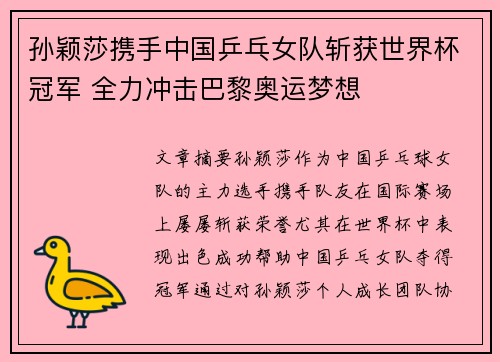 孙颖莎携手中国乒乓女队斩获世界杯冠军 全力冲击巴黎奥运梦想