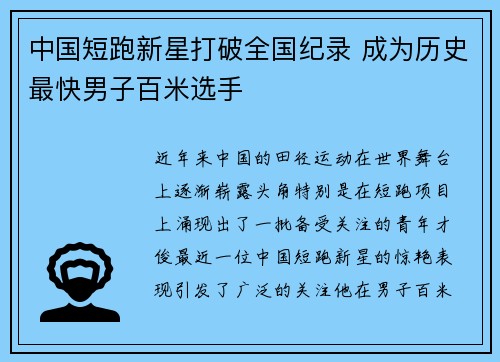 中国短跑新星打破全国纪录 成为历史最快男子百米选手